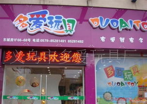 義烏市多愛玩具廠文具店加盟連鎖火爆招商中，打造全球玩具銷售新勢力